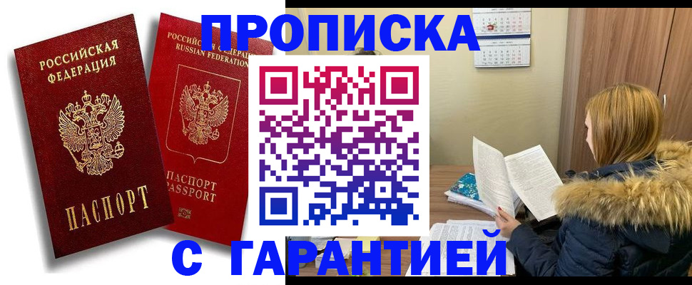 прописка гарантия в Дудинке